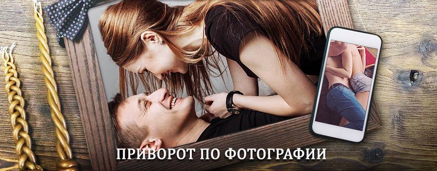 Сильный приворот по фотографии | Азнакаево