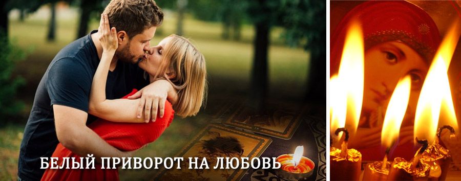 Приворот в домашних условиях на мужчину в Азнакаево