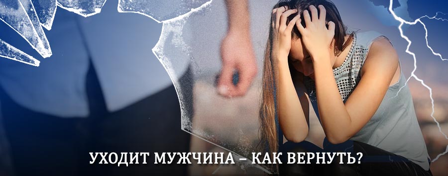 Как вернуть мужа в семью – действенный способ от гадалки в Азнакаево