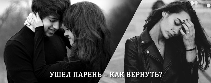 Как вернуть парня после расставания – действенный приворот от гадалки в Азнакаево